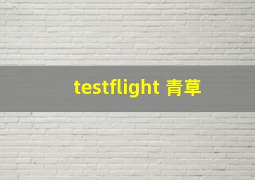 testflight 青草